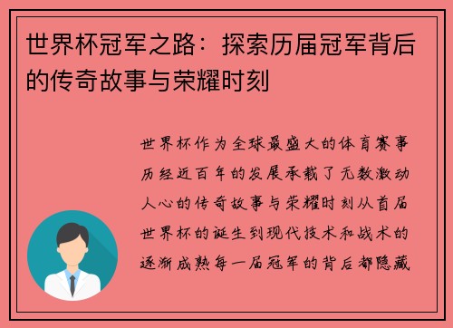 世界杯冠军之路：探索历届冠军背后的传奇故事与荣耀时刻