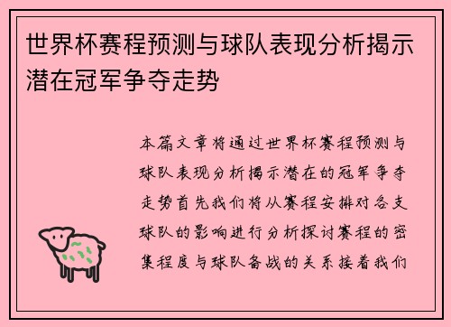 世界杯赛程预测与球队表现分析揭示潜在冠军争夺走势