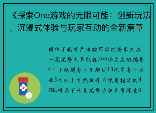 《探索One游戏的无限可能：创新玩法、沉浸式体验与玩家互动的全新篇章》