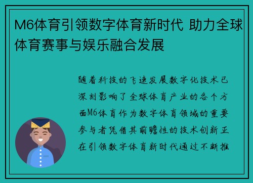 M6体育引领数字体育新时代 助力全球体育赛事与娱乐融合发展