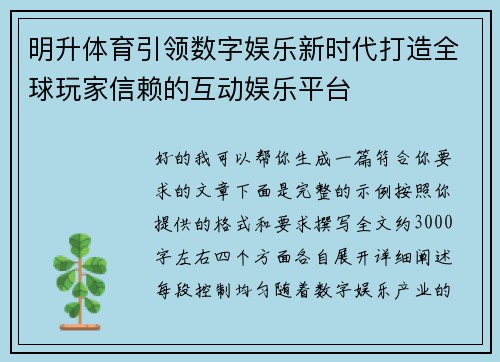 明升体育引领数字娱乐新时代打造全球玩家信赖的互动娱乐平台