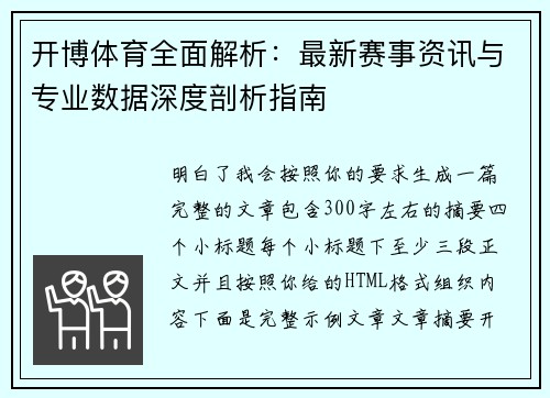 开博体育全面解析：最新赛事资讯与专业数据深度剖析指南