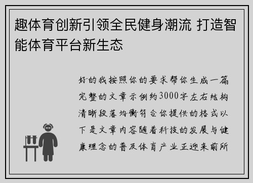 趣体育创新引领全民健身潮流 打造智能体育平台新生态