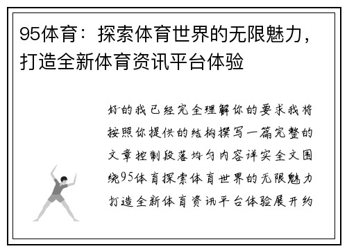 95体育:探索体育世界的无限魅力,打造全新体育资讯平台体验 95体育:探索体育世界的无限魅力,打造全新体育资讯平台体验