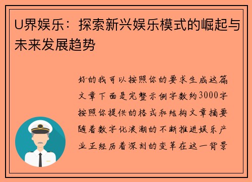 U界娱乐：探索新兴娱乐模式的崛起与未来发展趋势