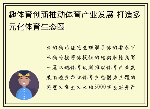 趣体育创新推动体育产业发展 打造多元化体育生态圈 趣体育创新推动体育产业发展 打造多元化体育生态圈