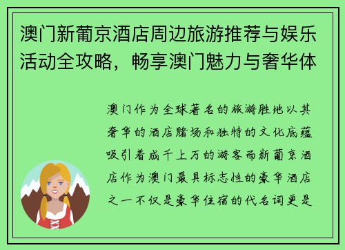 澳门新葡京酒店周边旅游推荐与娱乐活动全攻略，畅享澳门魅力与奢华体验