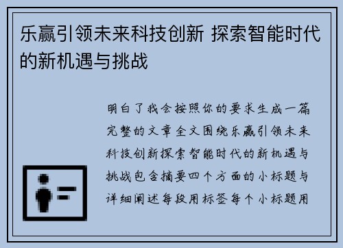 乐赢引领未来科技创新 探索智能时代的新机遇与挑战
