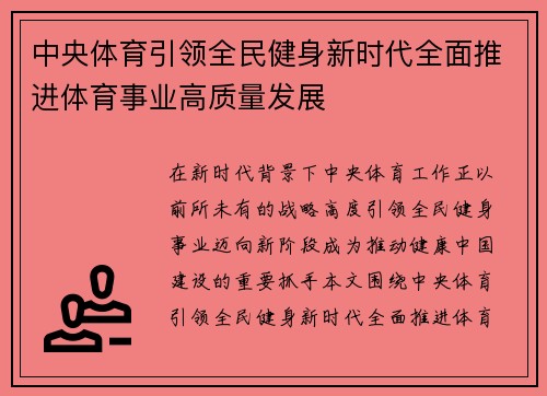 中央体育引领全民健身新时代全面推进体育事业高质量发展