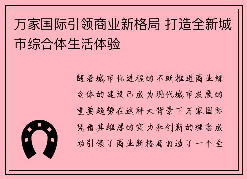 万家国际引领商业新格局 打造全新城市综合体生活体验