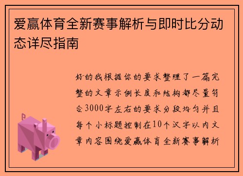爱赢体育全新赛事解析与即时比分动态详尽指南 爱赢体育全新赛事解析与即时比分动态详尽指南
