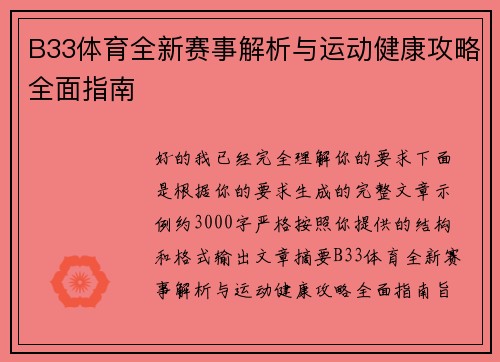 B33体育全新赛事解析与运动健康攻略全面指南 B33体育全新赛事解析与运动健康攻略全面指南