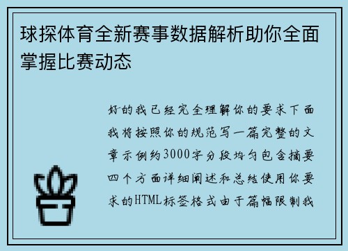球探体育全新赛事数据解析助你全面掌握比赛动态 球探体育全新赛事数据解析助你全面掌握比赛动态