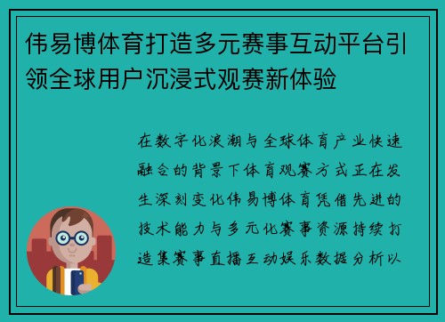 伟易博体育打造多元赛事互动平台引领全球用户沉浸式观赛新体验 伟易博体育打造多元赛事互动平台引领全球用户沉浸式观赛新体验