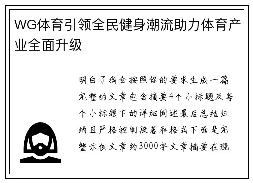 WG体育引领全民健身潮流助力体育产业全面升级 WG体育引领全民健身潮流助力体育产业全面升级