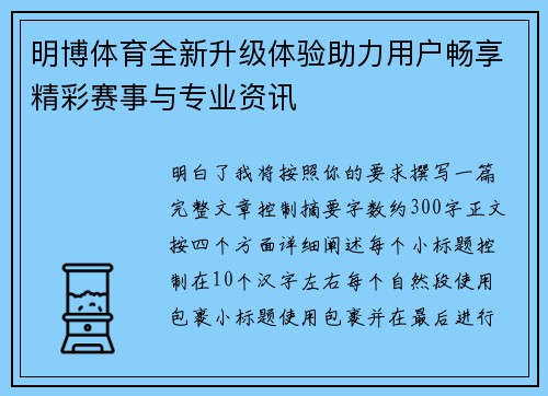 明博体育全新升级体验助力用户畅享精彩赛事与专业资讯 明博体育全新升级体验助力用户畅享精彩赛事与专业资讯