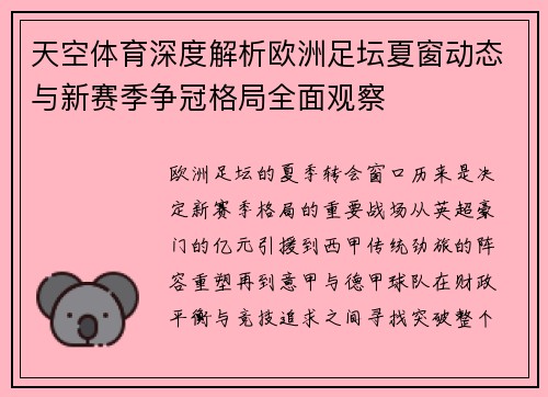 天空体育深度解析欧洲足坛夏窗动态与新赛季争冠格局全面观察 天空体育深度解析欧洲足坛夏窗动态与新赛季争冠格局全面观察