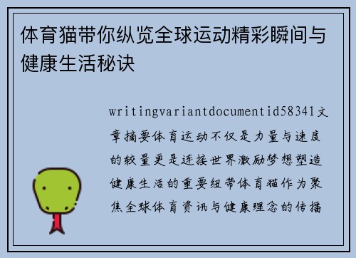 体育猫带你纵览全球运动精彩瞬间与健康生活秘诀