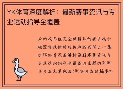 YK体育深度解析:最新赛事资讯与专业运动指导全覆盖 YK体育深度解析:最新赛事资讯与专业运动指导全覆盖
