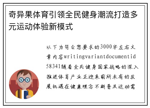 奇异果体育引领全民健身潮流打造多元运动体验新模式 奇异果体育引领全民健身潮流打造多元运动体验新模式