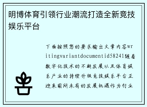 明博体育引领行业潮流打造全新竞技娱乐平台