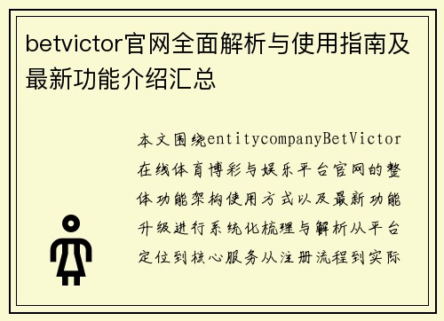 betvictor官网全面解析与使用指南及最新功能介绍汇总 betvictor官网全面解析与使用指南及最新功能介绍汇总