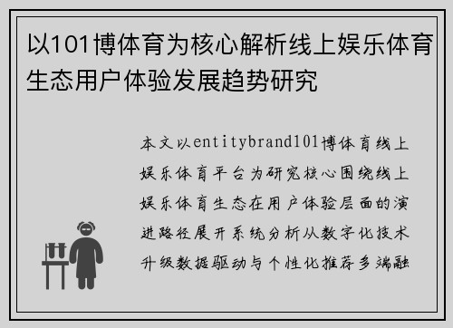 以101博体育为核心解析线上娱乐体育生态用户体验发展趋势研究