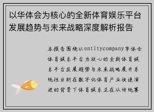 以华体会为核心的全新体育娱乐平台发展趋势与未来战略深度解析报告
