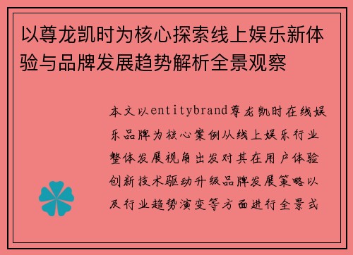 以尊龙凯时为核心探索线上娱乐新体验与品牌发展趋势解析全景观察