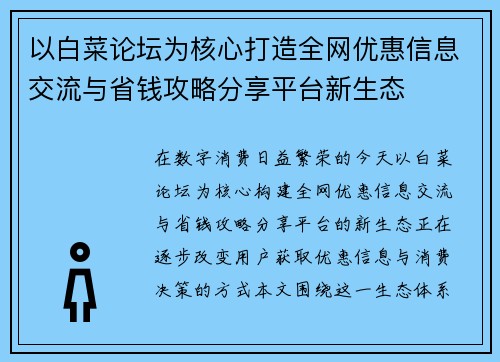 以白菜论坛为核心打造全网优惠信息交流与省钱攻略分享平台新生态