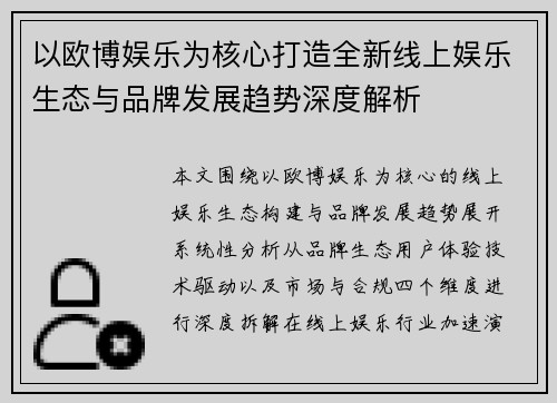 以欧博娱乐为核心打造全新线上娱乐生态与品牌发展趋势深度解析