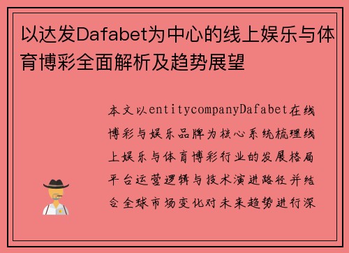 以达发Dafabet为中心的线上娱乐与体育博彩全面解析及趋势展望