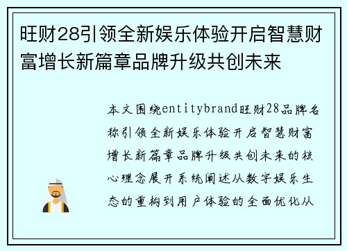 旺财28引领全新娱乐体验开启智慧财富增长新篇章品牌升级共创未来 旺财28引领全新娱乐体验开启智慧财富增长新篇章品牌升级共创未来