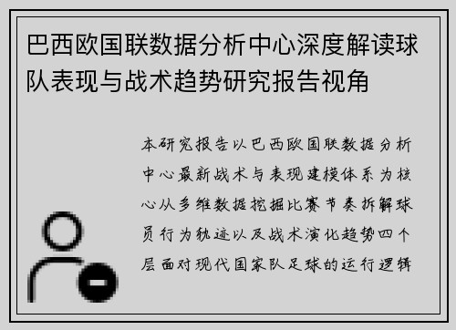 巴西欧国联数据分析中心深度解读球队表现与战术趋势研究报告视角 巴西欧国联数据分析中心深度解读球队表现与战术趋势研究报告视角