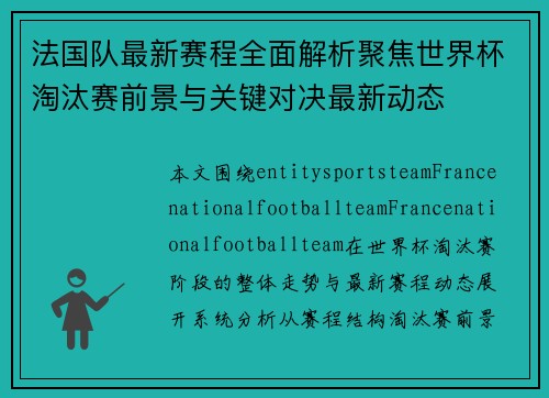 法国队最新赛程全面解析聚焦世界杯淘汰赛前景与关键对决最新动态 法国队最新赛程全面解析聚焦世界杯淘汰赛前景与关键对决最新动态