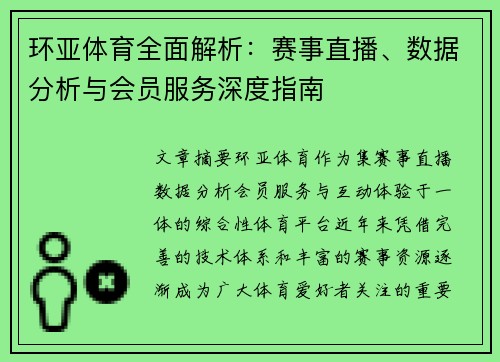环亚体育全面解析:赛事直播、数据分析与会员服务深度指南 环亚体育全面解析:赛事直播、数据分析与会员服务深度指南