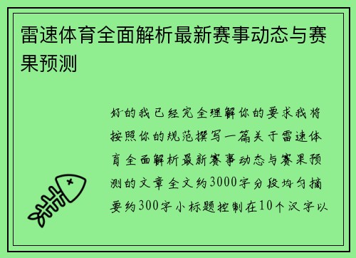 雷速体育全面解析最新赛事动态与赛果预测 雷速体育全面解析最新赛事动态与赛果预测