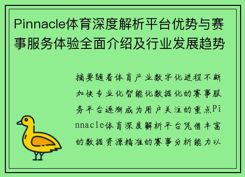 Pinnacle体育深度解析平台优势与赛事服务体验全面介绍及行业发展趋势 Pinnacle体育深度解析平台优势与赛事服务体验全面介绍及行业发展趋势