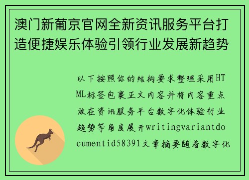 澳门新葡京官网全新资讯服务平台打造便捷娱乐体验引领行业发展新趋势 澳门新葡京官网全新资讯服务平台打造便捷娱乐体验引领行业发展新趋势