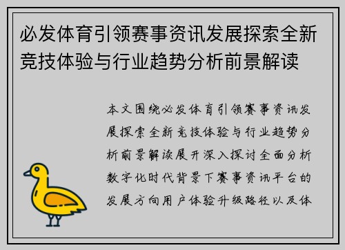 必发体育引领赛事资讯发展探索全新竞技体验与行业趋势分析前景解读 必发体育引领赛事资讯发展探索全新竞技体验与行业趋势分析前景解读