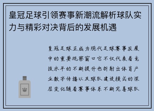 皇冠足球引领赛事新潮流解析球队实力与精彩对决背后的发展机遇 皇冠足球引领赛事新潮流解析球队实力与精彩对决背后的发展机遇