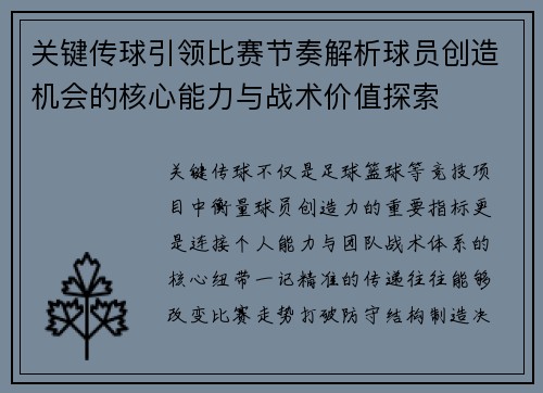 关键传球引领比赛节奏解析球员创造机会的核心能力与战术价值探索 关键传球引领比赛节奏解析球员创造机会的核心能力与战术价值探索