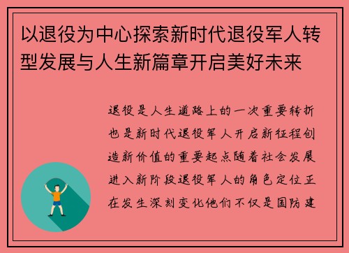 以退役为中心探索新时代退役军人转型发展与人生新篇章开启美好未来 以退役为中心探索新时代退役军人转型发展与人生新篇章开启美好未来
