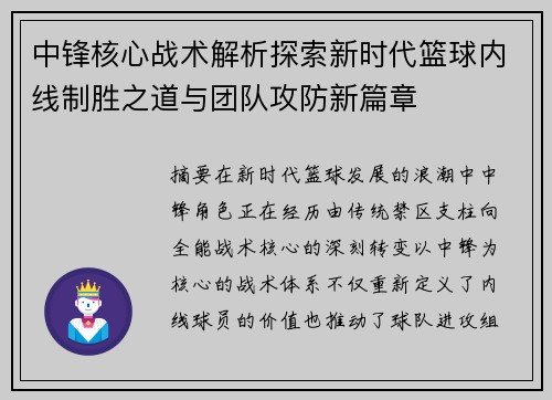 中锋核心战术解析探索新时代篮球内线制胜之道与团队攻防新篇章 中锋核心战术解析探索新时代篮球内线制胜之道与团队攻防新篇章
