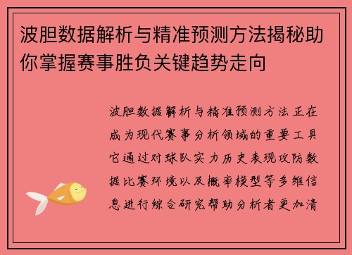波胆数据解析与精准预测方法揭秘助你掌握赛事胜负关键趋势走向 波胆数据解析与精准预测方法揭秘助你掌握赛事胜负关键趋势走向