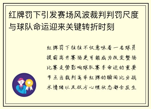 红牌罚下引发赛场风波裁判判罚尺度与球队命运迎来关键转折时刻 红牌罚下引发赛场风波裁判判罚尺度与球队命运迎来关键转折时刻