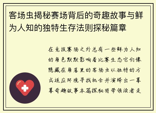 客场虫揭秘赛场背后的奇趣故事与鲜为人知的独特生存法则探秘篇章 客场虫揭秘赛场背后的奇趣故事与鲜为人知的独特生存法则探秘篇章