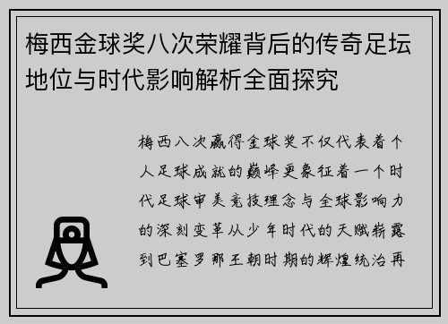 梅西金球奖八次荣耀背后的传奇足坛地位与时代影响解析全面探究 梅西金球奖八次荣耀背后的传奇足坛地位与时代影响解析全面探究
