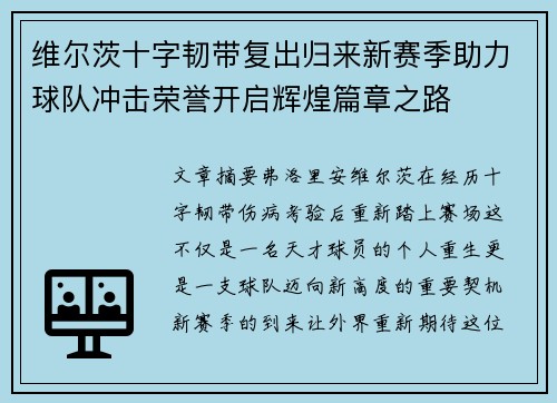 维尔茨十字韧带复出归来新赛季助力球队冲击荣誉开启辉煌篇章之路 维尔茨十字韧带复出归来新赛季助力球队冲击荣誉开启辉煌篇章之路