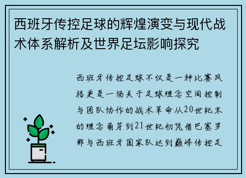 西班牙传控足球的辉煌演变与现代战术体系解析及世界足坛影响探究 西班牙传控足球的辉煌演变与现代战术体系解析及世界足坛影响探究